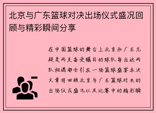 北京与广东篮球对决出场仪式盛况回顾与精彩瞬间分享