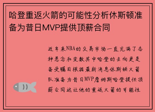 哈登重返火箭的可能性分析休斯顿准备为昔日MVP提供顶薪合同