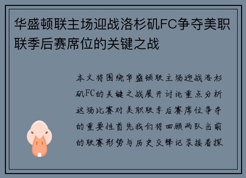 华盛顿联主场迎战洛杉矶FC争夺美职联季后赛席位的关键之战