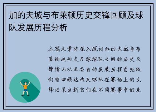 加的夫城与布莱顿历史交锋回顾及球队发展历程分析
