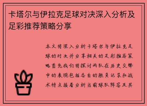 卡塔尔与伊拉克足球对决深入分析及足彩推荐策略分享