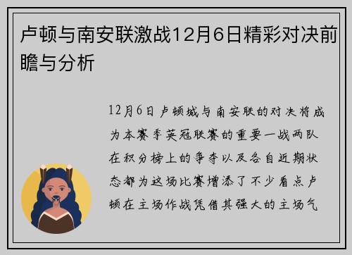 卢顿与南安联激战12月6日精彩对决前瞻与分析