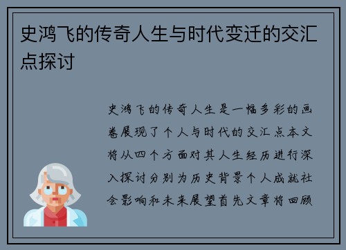 史鸿飞的传奇人生与时代变迁的交汇点探讨