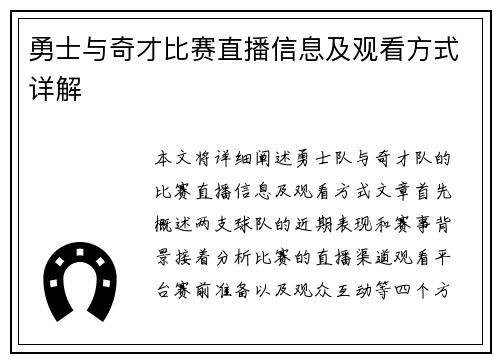 勇士与奇才比赛直播信息及观看方式详解
