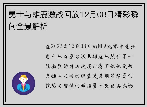 勇士与雄鹿激战回放12月08日精彩瞬间全景解析