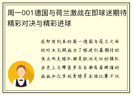 周一001德国与荷兰激战在即球迷期待精彩对决与精彩进球