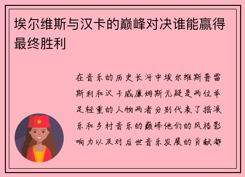 埃尔维斯与汉卡的巅峰对决谁能赢得最终胜利