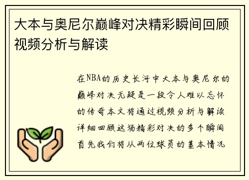 大本与奥尼尔巅峰对决精彩瞬间回顾视频分析与解读