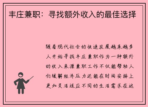 丰庄兼职：寻找额外收入的最佳选择