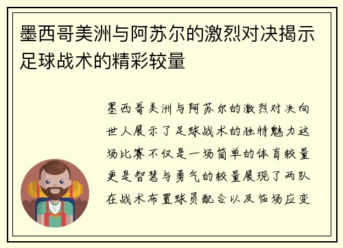 墨西哥美洲与阿苏尔的激烈对决揭示足球战术的精彩较量