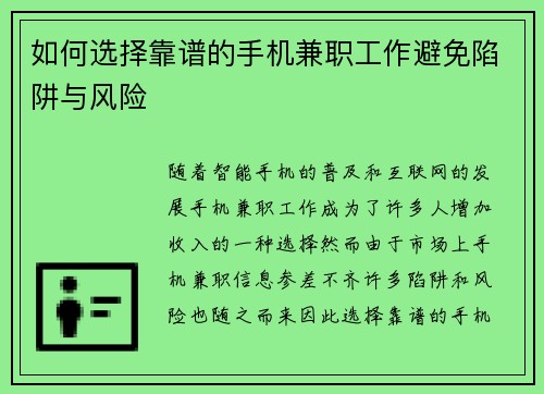 如何选择靠谱的手机兼职工作避免陷阱与风险