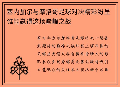 塞内加尔与摩洛哥足球对决精彩纷呈谁能赢得这场巅峰之战