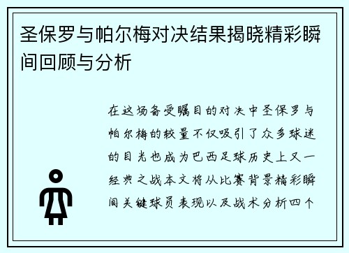 圣保罗与帕尔梅对决结果揭晓精彩瞬间回顾与分析