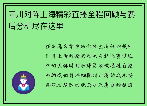 四川对阵上海精彩直播全程回顾与赛后分析尽在这里