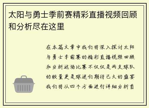 太阳与勇士季前赛精彩直播视频回顾和分析尽在这里
