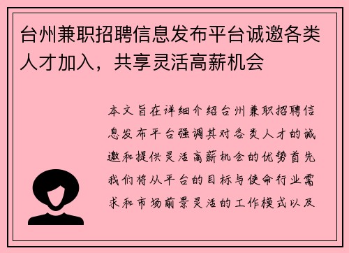 台州兼职招聘信息发布平台诚邀各类人才加入，共享灵活高薪机会