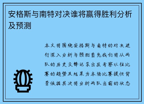 安格斯与南特对决谁将赢得胜利分析及预测