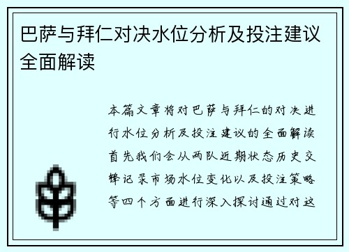 巴萨与拜仁对决水位分析及投注建议全面解读