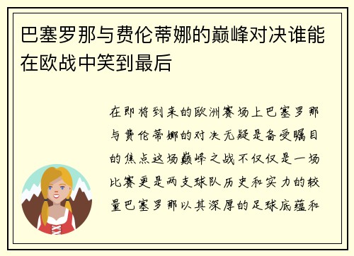 巴塞罗那与费伦蒂娜的巅峰对决谁能在欧战中笑到最后
