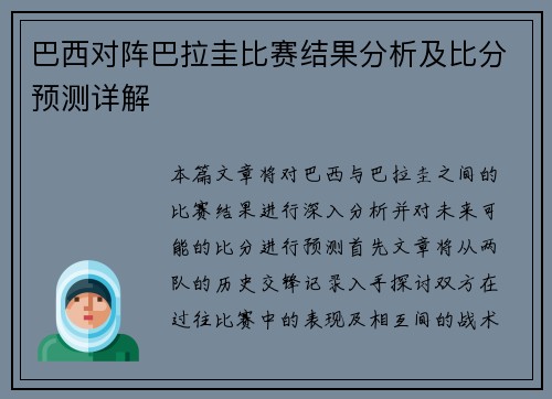 巴西对阵巴拉圭比赛结果分析及比分预测详解