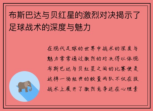 布斯巴达与贝红星的激烈对决揭示了足球战术的深度与魅力