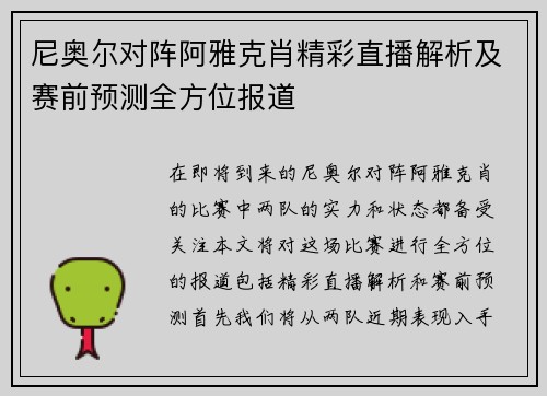 尼奥尔对阵阿雅克肖精彩直播解析及赛前预测全方位报道