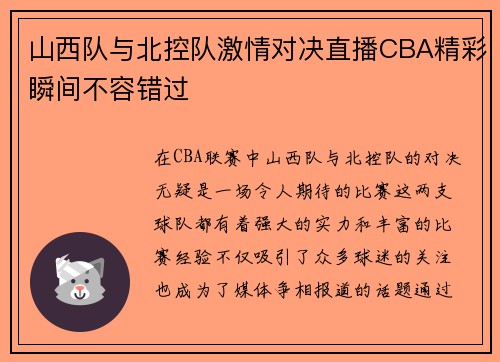 山西队与北控队激情对决直播CBA精彩瞬间不容错过