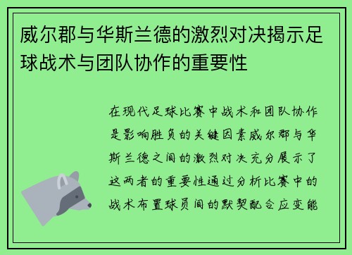 威尔郡与华斯兰德的激烈对决揭示足球战术与团队协作的重要性