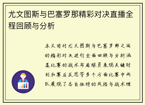 尤文图斯与巴塞罗那精彩对决直播全程回顾与分析