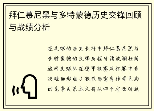 拜仁慕尼黑与多特蒙德历史交锋回顾与战绩分析