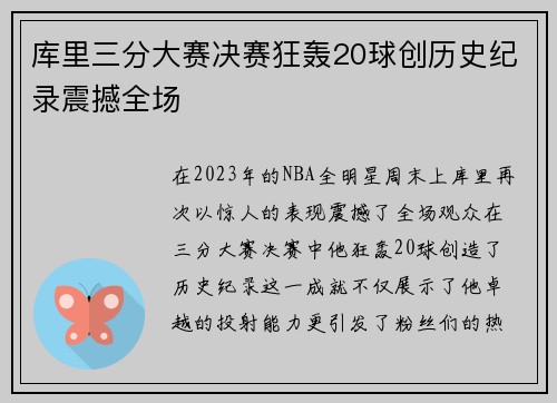 库里三分大赛决赛狂轰20球创历史纪录震撼全场
