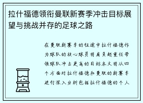 拉什福德领衔曼联新赛季冲击目标展望与挑战并存的足球之路