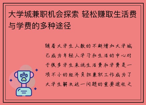 大学城兼职机会探索 轻松赚取生活费与学费的多种途径