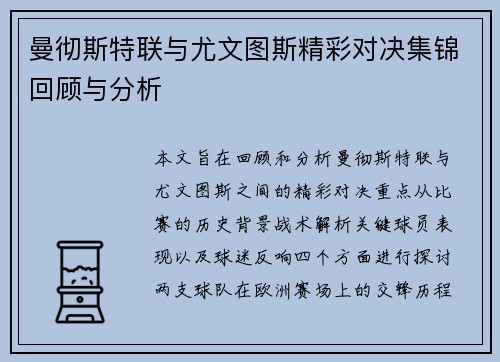 曼彻斯特联与尤文图斯精彩对决集锦回顾与分析