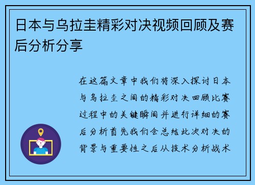 日本与乌拉圭精彩对决视频回顾及赛后分析分享