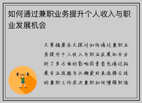 如何通过兼职业务提升个人收入与职业发展机会