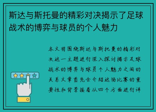 斯达与斯托曼的精彩对决揭示了足球战术的博弈与球员的个人魅力