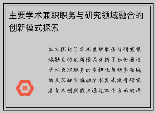 主要学术兼职职务与研究领域融合的创新模式探索