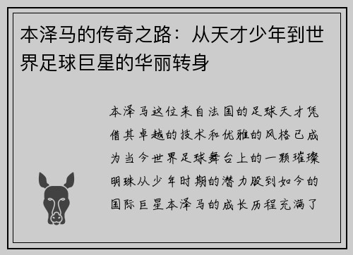 本泽马的传奇之路：从天才少年到世界足球巨星的华丽转身