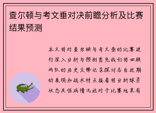 查尔顿与考文垂对决前瞻分析及比赛结果预测