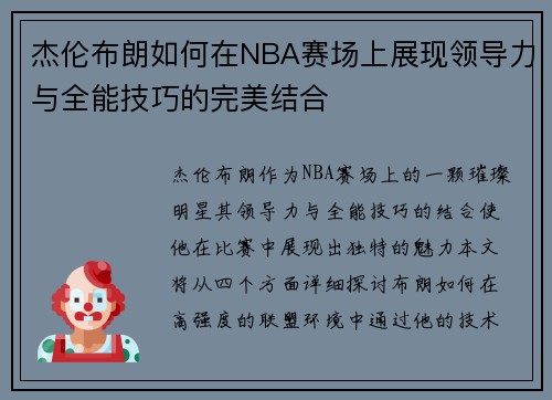 杰伦布朗如何在NBA赛场上展现领导力与全能技巧的完美结合