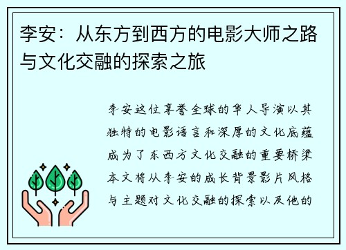 李安：从东方到西方的电影大师之路与文化交融的探索之旅