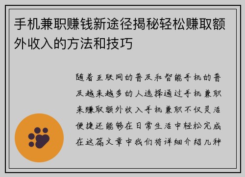 手机兼职赚钱新途径揭秘轻松赚取额外收入的方法和技巧