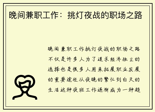 晚间兼职工作：挑灯夜战的职场之路