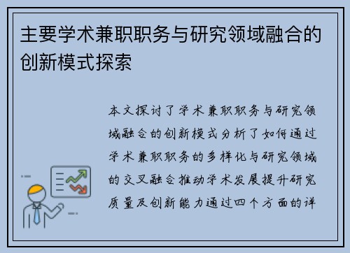 主要学术兼职职务与研究领域融合的创新模式探索