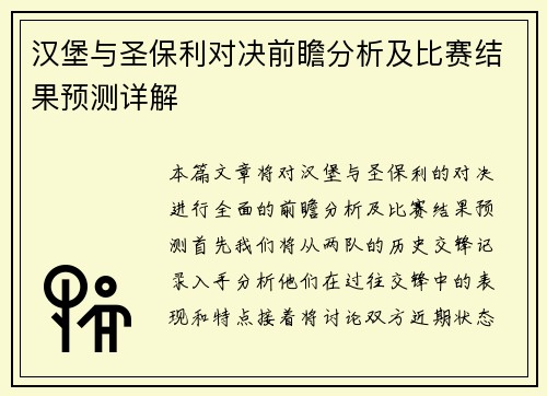 汉堡与圣保利对决前瞻分析及比赛结果预测详解