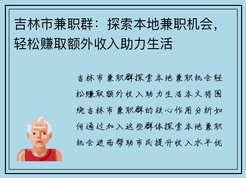 吉林市兼职群：探索本地兼职机会，轻松赚取额外收入助力生活