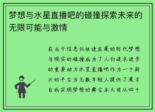 梦想与水星直播吧的碰撞探索未来的无限可能与激情