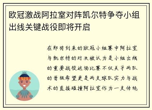 欧冠激战阿拉室对阵凯尔特争夺小组出线关键战役即将开启