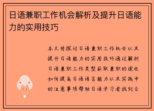 日语兼职工作机会解析及提升日语能力的实用技巧